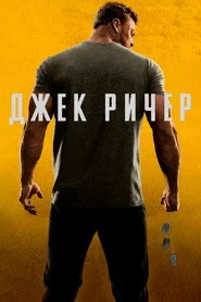 Ричер, сезон 2