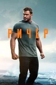 Ричер, сезон 3