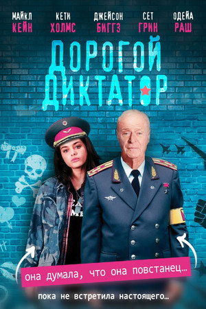 Дорогой диктатор