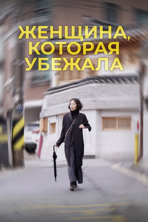 Женщина, которая убежала