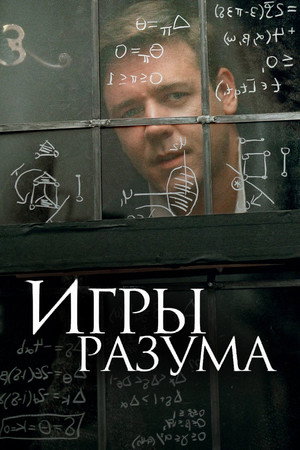 Игры разума