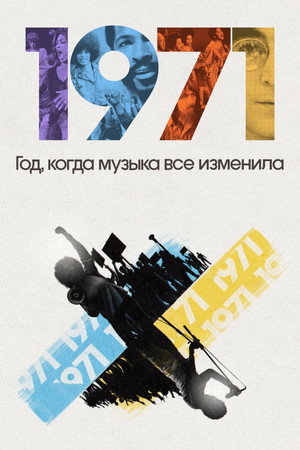 1971: Год, который изменил музыку навсегда