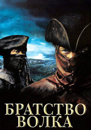 Братство волка