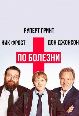 Больничный