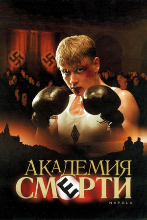 Академия смерти