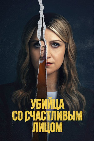 Убийство с улыбкой