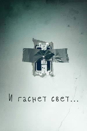 И гаснет свет..