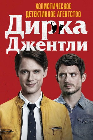Детективное агентство Дирка Джентли