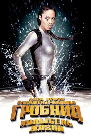 Лара Крофт 2: Колыбель жизни