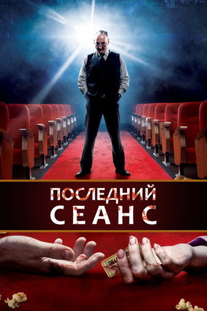 Роковой сеанс