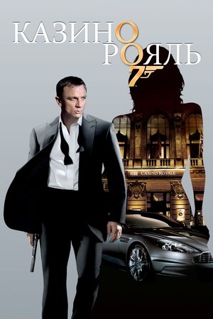 Казино Рояль