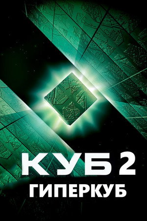Куб 2: Гиперкуб