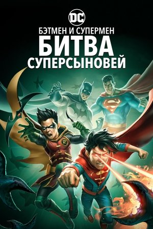 Бэтмен и Супермен: Битва супер сынов