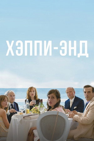 Хэппи-энд