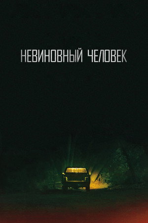 Невинный