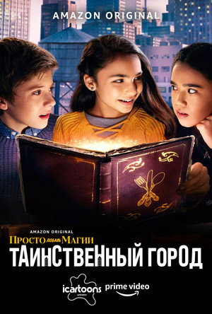И немного волшебства: Таинственный город