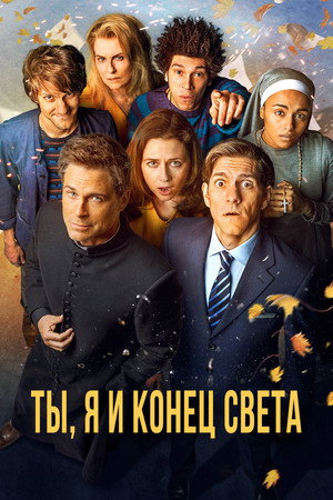 Ты, я и апокалипсис