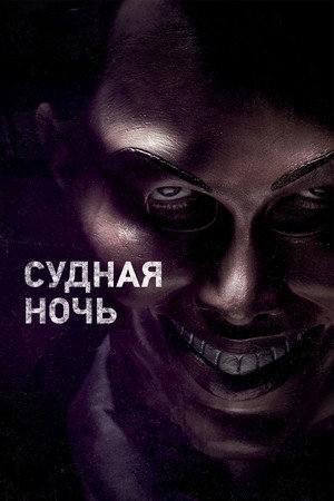 Судная ночь