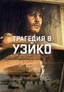 Уэйко