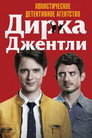 Детективное агентство Дирка Джентли